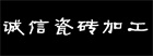 诚信瓷砖加工.jpg