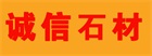 诚信石材.jpg