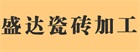 盛达瓷砖加工.jpg