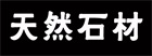 天然石材.jpg