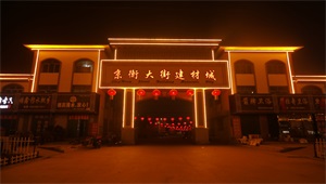 京衡大街建材城.JPG